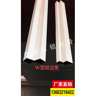 W型铝边角