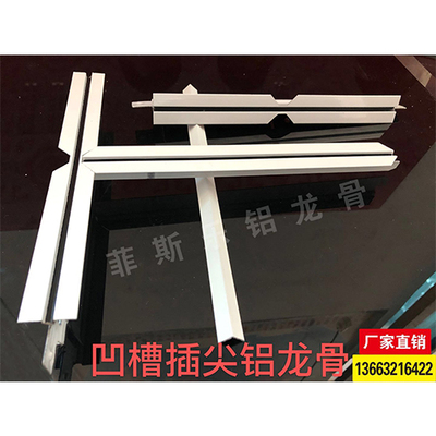 凹槽插尖铝龙骨