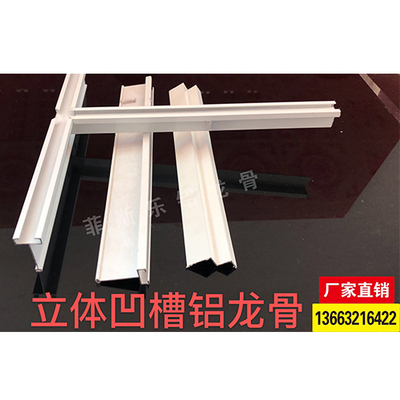 立体凹槽铝龙骨