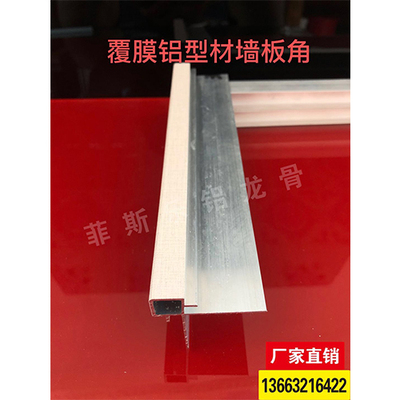 覆膜铝型材墙板角