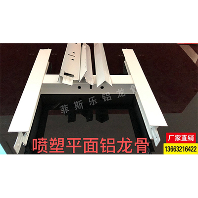 喷塑平面铝龙骨