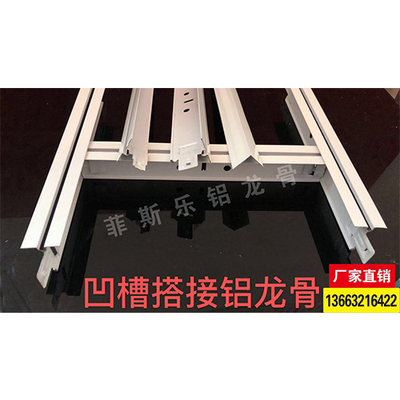 凹槽搭接铝龙骨