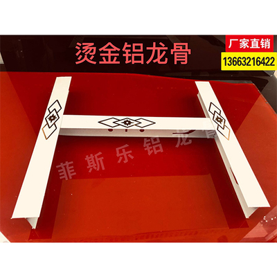 烫金铝龙骨