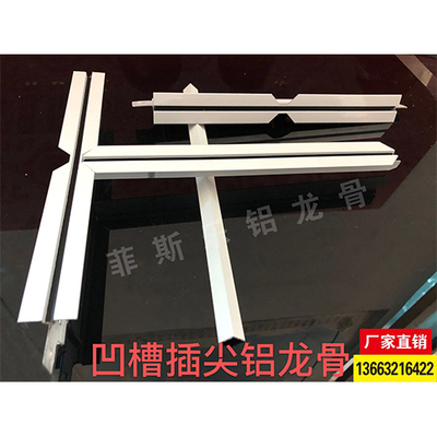 凹槽插尖铝龙骨