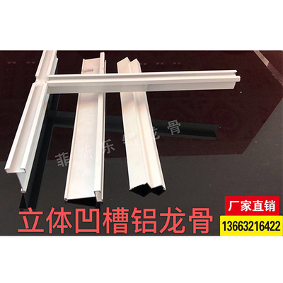 立体凹槽铝龙骨