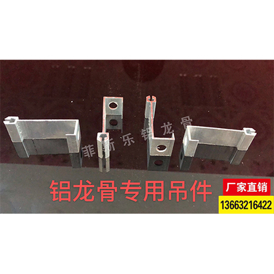铝龙骨专用吊件