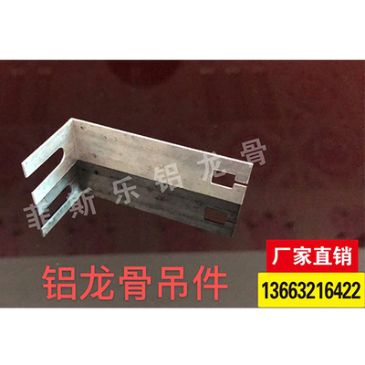 铝龙骨吊件