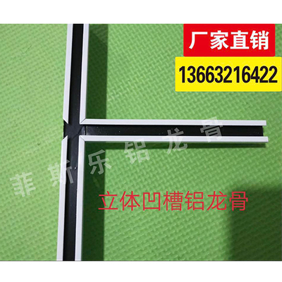 立体凹槽铝龙骨