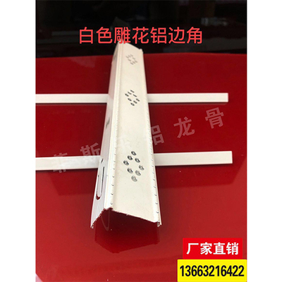 白色雕花铝边角