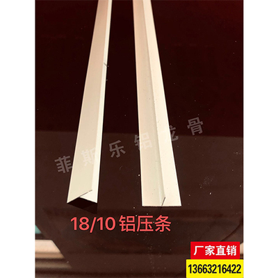 18/10铝压条