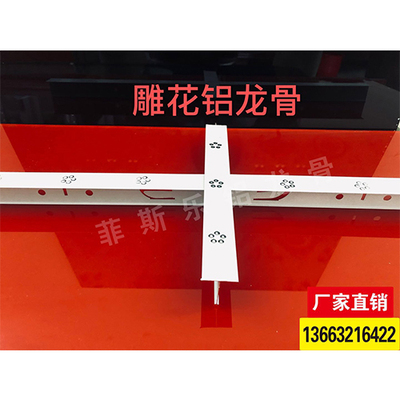 雕花铝龙骨