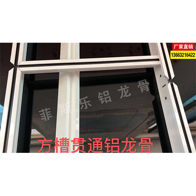 方槽贯通铝龙骨