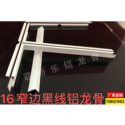 16窄边黑线铝龙骨