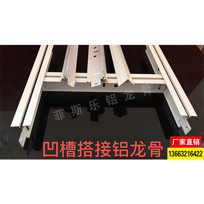 凹槽搭接铝龙骨