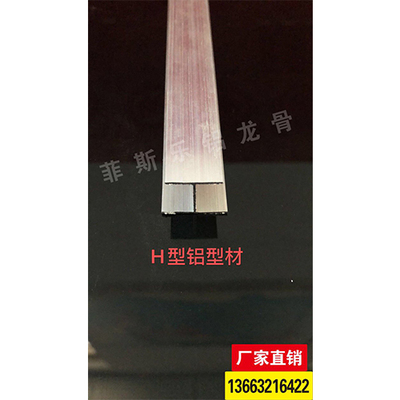 H型铝型材