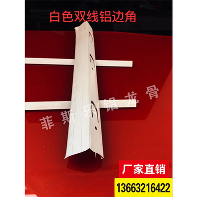 白色双线铝边角