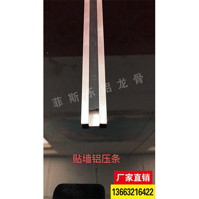 贴墙铝压条