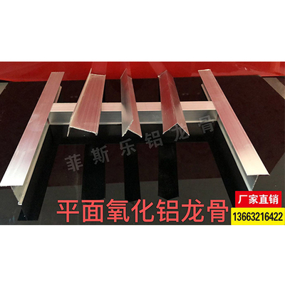 平面氧化铝龙骨