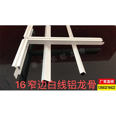 16窄边白线铝龙骨