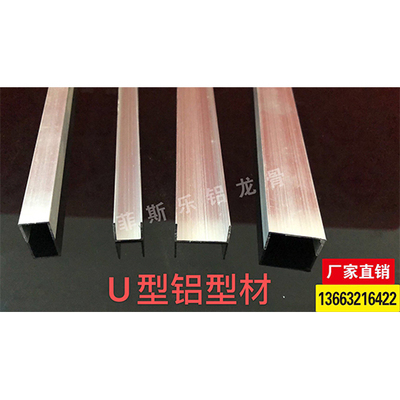 U型铝型材