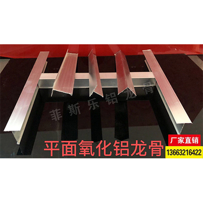 平面氧化铝龙骨